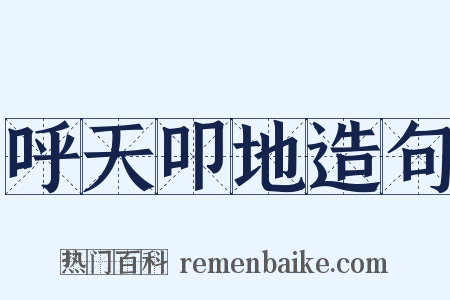 呼天叩地造句是什么意思的图片